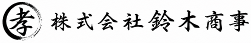 株式会社鈴木商事